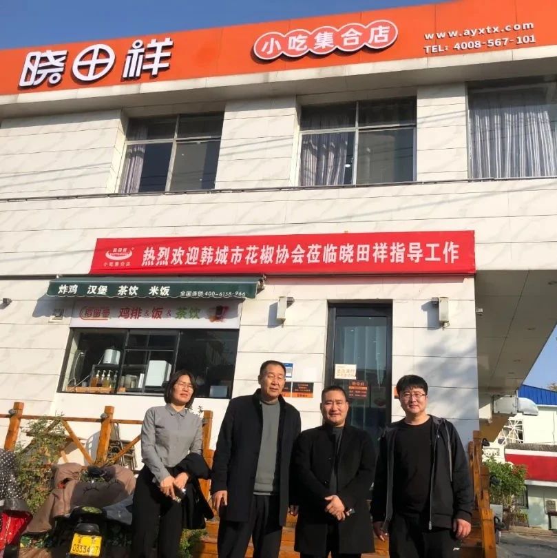 韩城市花椒协会参观考察河南省2121非凡祥餐饮有限公司---同谋发展，合作共赢