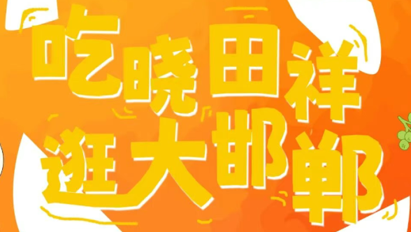 来邯郸道，跨年啦。。